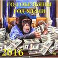 russische bücher:  - Календарь 2016 Год обезьяны–Год удачи  /70620/