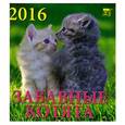 russische bücher:  - Календарь настенный на 2016 год "Забавные котята" (30605)