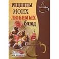 : Михайлов С. - Рецепты моих любимых блюд. Книга для записей