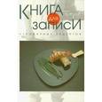:  - Книга для записи кулинарных рецептов