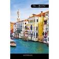 :  - Книга для записей "Городской стиль. Солнечная Венеция", А5, 100 листов, клетка