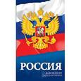 :  - Телефонная книжка+блокнот с вырубкой "Российская символика. Флаг и герб", А6, 48 листов