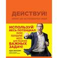 : Ицхак Пинтосевич - Действуй! Блокнот для экстраординарных людей (оранжевый)