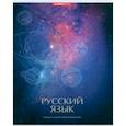 :  - Тетрадь предметная Космос. Русский язык, 48 листов, линия
