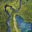 russische bücher:  - Календарь настенный перекидной на 2023 год. Nature 5