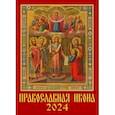 :  - Календарь на 2024 год. Православная икона