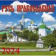 Календарь на 2024 год. Русь Православная