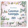 : Виталий Бианки - Синичкин календарь настенный на 2024 год