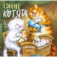 : Рина Зенюк - Синие котята. Календарь настенный на 2024 год