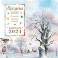 :  - Времена года в стихах русских поэтов. Календарь настенный на 2024 год