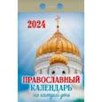:  - Календарь отрывной 2024 "Православный календарь на каждый день"