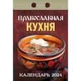 :  - Календарь отрывной 2024 "Православная кухня"