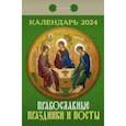 :  - Календарь отрывной 2024 "Православные праздники и посты"