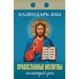 :  - Календарь отрывной 2024 "Православные молитвы на каждый день"