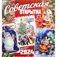 :  - Календарь настенный на 2024 год Советская открытка