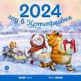 :  - Календарь 2024 год в Котофеевке