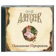 : Сергей Алексеев - Покаяние пророков. Аудиокнига. МР3. 2CD