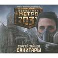 : Зайцев Сергей - Метро 2033. Санитары. Аудиокнига MP3. CD