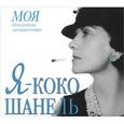 :  - Я - Коко Шанель. Аудиокнига МР3. CD