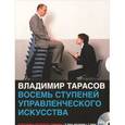 : Тарасов В. - CDmp3 Восемь ступеней управленческого искусства