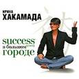 : Хакамада Ирина - Success [успех] в большом городе. Аудиокнига MP3. CD