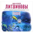 : Литвиновы А.и С. - Ныряльщица за жемчугом. Аудиокнига. MP3. CD
