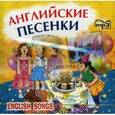 : Серебренников М.А. - CD. Английские песенки. (МР3 формат).