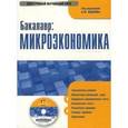 : Под ред. Юданова А.Ю. - CD. Бакалавр. Микроэкономика. Электронный учебник.