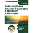 : Под ред. Трофимова В.В. - CD. Информационные системы и технологии в экономике и управлении.