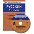 :  - Русский язык. 9 класс. Комплект интерактивных тестов. ФГОС (CD)