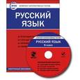 :  - Русский язык. 8 класс. Комплект интерактивных тестов. ФГОС (CD)