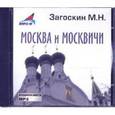 : Загоскин Михаил - CDmp3 Москва и москвичи