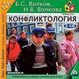 : Волков Борис Степанович - Конфликтология (аудиокнига MP3 на 2 CD)