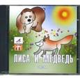 : Даль Владимир Иванович - CD Лиса и медведь