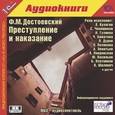 : Достоевский Федор Михайлович - CD-ROM (MP3). Преступление и наказание