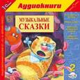 : Матвеев Анатолий - CD-ROM (MP3). Музыкальные сказки-2