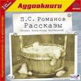 : Романов Пантелеймон Сергеевич - CD-ROM (MP3). Рассказы
