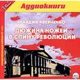 : Аверченко Аркадий Тимофеевич - CD-ROM (MP3). Дюжина ножей в спину революции