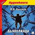 : Булгаков Михаил Афанасьевич - CD-ROM (MP3). Дьяволиада