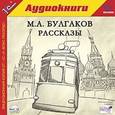 : Булгаков Михаил Афанасьевич - CD-ROM (MP3). Рассказы