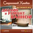 : Мазин С. Ю. - CDpc Дизайн и ремонт ванной