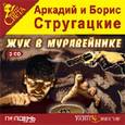 : Стругацкий Аркадий Натанович - CD-ROM (MP3). Жук в муравейнике
