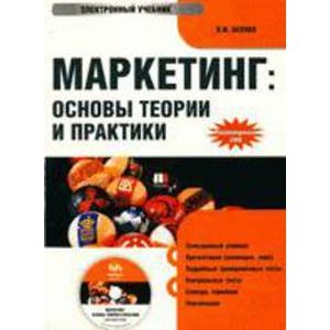 : Беляев Виктор Иванович - CDpc Маркетинг: основы теории и практики
