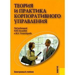 : Беляева И.Ю. - CDpc Теория и практика корпоративного управления