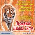 : Жалило Борис - CDmp3 Продажи: Школа Тигра. Аудиотренинг