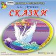 : Пушкин Александр Сергеевич - Сказки (CDmp3)