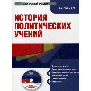 : Чанышев А. А. - CD-ROM. История политических учений