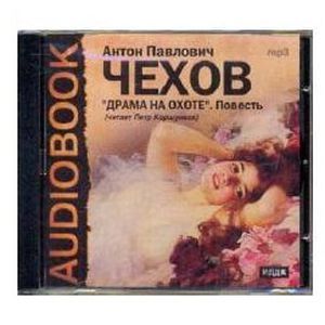 : Чехов Антон Павлович - Драма на охоте (аудиокнига MP3)