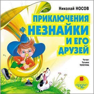 : Носов Николай Николаевич - Приключения Незнайки и его друзей (аудиокнига MP3)