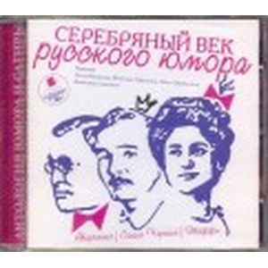 :  - Серебряный век русского юмора (аудиокнига MP3)
